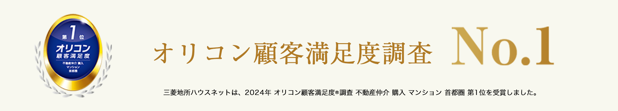 オリコン顧客満足度調査｜ザ・パークハウス青砥