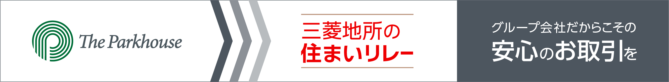 三菱地所の住まいリレー｜ ザ・パークハウス青砥