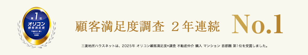オリコン顧客満足度調査｜ ザ・パークハウス青砥